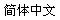 Simplified Chinese
